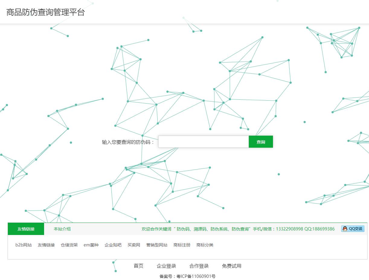 全球商品防偽碼|溯源碼|防偽標(biāo)簽315產(chǎn)品防偽溯源查詢中心315.qiyeku.com