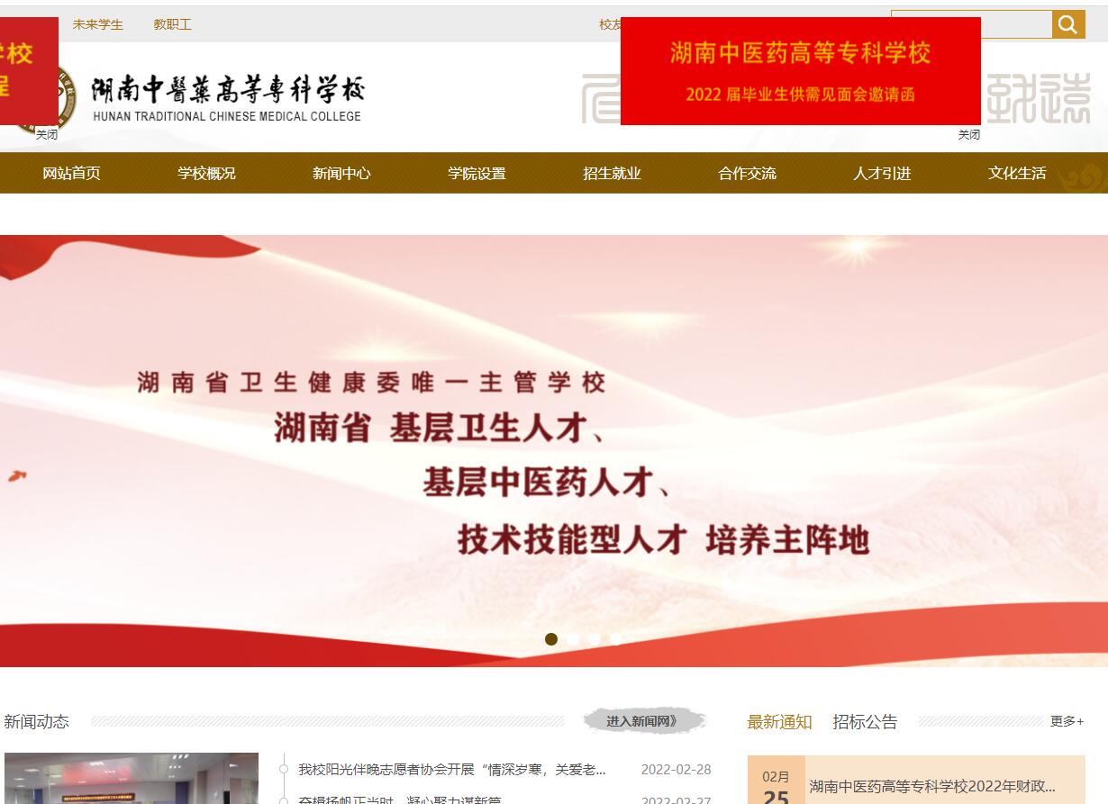 湖南中醫(yī)藥高等?？茖W(xué)校